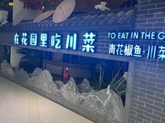 -十二饭点·川菜(北站圆融店)