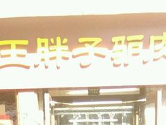 -王胖子驴肉火烧(鼓楼店)