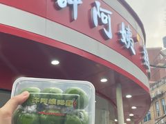 -许阿姨糕团店(南京总店)
