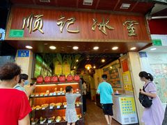 门面-顺记冰室(宝华路店)