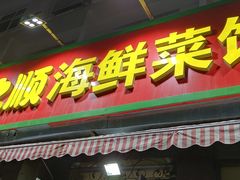 门面-来之顺海鲜菜馆·青岛菜(栈桥店)