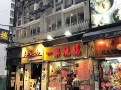 门面-一乐烧鹅(中环店)