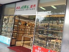 -眼镜直通车(体育东店)