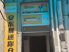 -安东易迷你仓自助寄存仓库(苏州桥店)