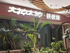 -大神太神·铁板烧(七宝领展广场店)