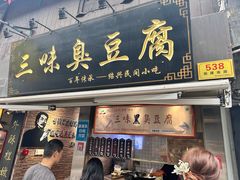 -三味臭豆腐(鲁迅故里店)
