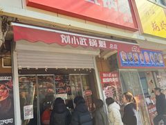 -刘小武·锅魁(总店)