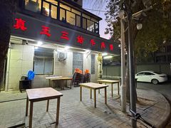 -王三姑牛肉饼