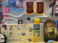 -汉翔书法丨书法·美术·硬笔·国画(望京校区)