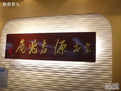 SSL26672-源吉兆庵(久光店)