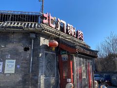 -北门涮肉·炭火铜锅涮肉(什刹海店)