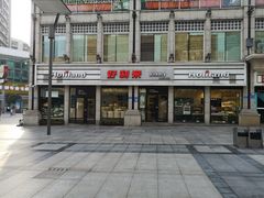 门面-好利来.生日蛋糕(杨家坪店)