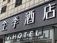 -全季酒店(北京东直门店)