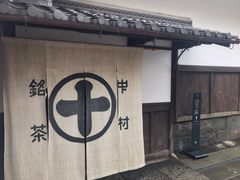 -中村藤吉(本店)
