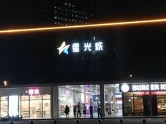 -星光城