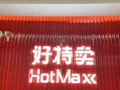 -好特卖Hotmaxx(新奥购物中心)