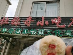 -杜称奇小吃店(西湖道店)
