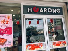门面-华荣西饼屋(北关店)