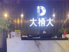 -大桶大足浴(外高桥清溪店)