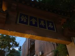 门面-石屏会馆