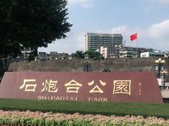 -石炮台公园
