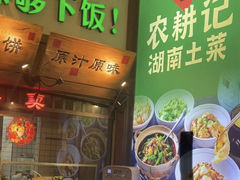 -农耕记·湖南土菜(南山欢乐海岸店)