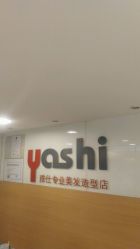 -雅仕 HAIR SALON 美发沙龙