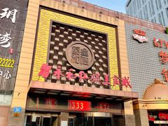 -永和红旗美食城