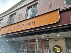 门面-全记广州大排档(玉林店)