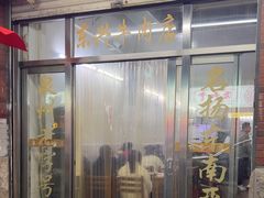 -东兴牛肉店(庄府巷店)
