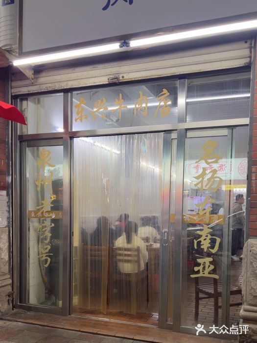 东兴牛肉店(庄府巷店)图片
