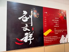 -刘文祥大碗麻辣烫(南开大学店)
