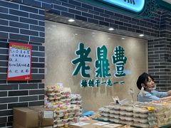 -老鼎丰(靖宇街总店)