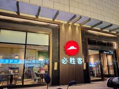 -必胜客(南环汇邻店)