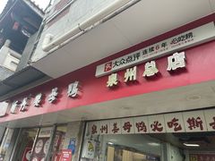 -斯丹姜母鸭·古法干香(涂门街总店)