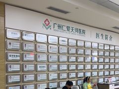 -广州仁爱天河医院体检中心
