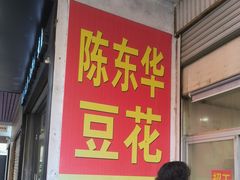 -东华豆花(漳州店)