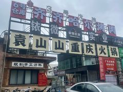 -袁山山重庆火锅(丈八北路店)