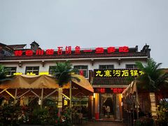 -九寨沟石锅鱼(沣峪口二十年店)