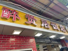 门面-醉贤居