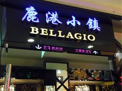 门面-鹿港小镇(悠唐店)