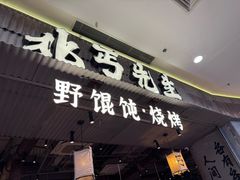-北丐先生·野馄饨烧烤(长宁龙之梦店)