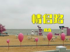 -情侣路