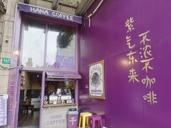 -HANA COFFEE(长寿路店)