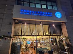 -伊斯坦布尔土耳其清真咖啡餐厅