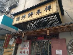 门面-祥禾饽饽铺·中式糕点(天津河东美福园店)