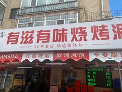 -有滋有味烧烤涮(果园星城C区店)