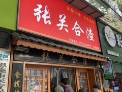 -张关合渣(航空大道店)