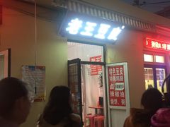 门面-老王豆皮