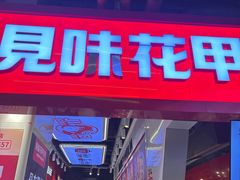 -见味花甲(合生汇店)